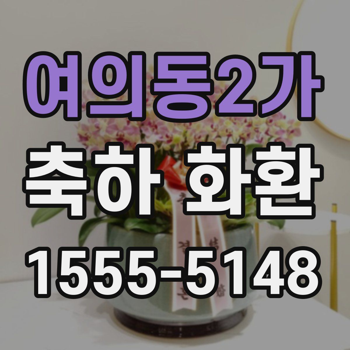 여의동2가 축하 화환