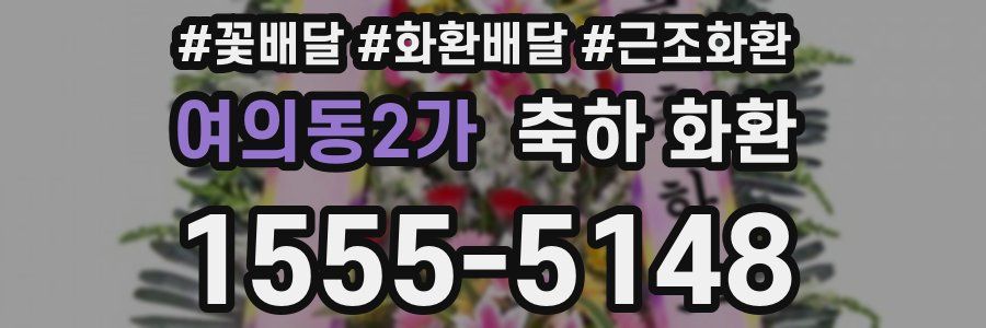 여의동2가 축하 화환