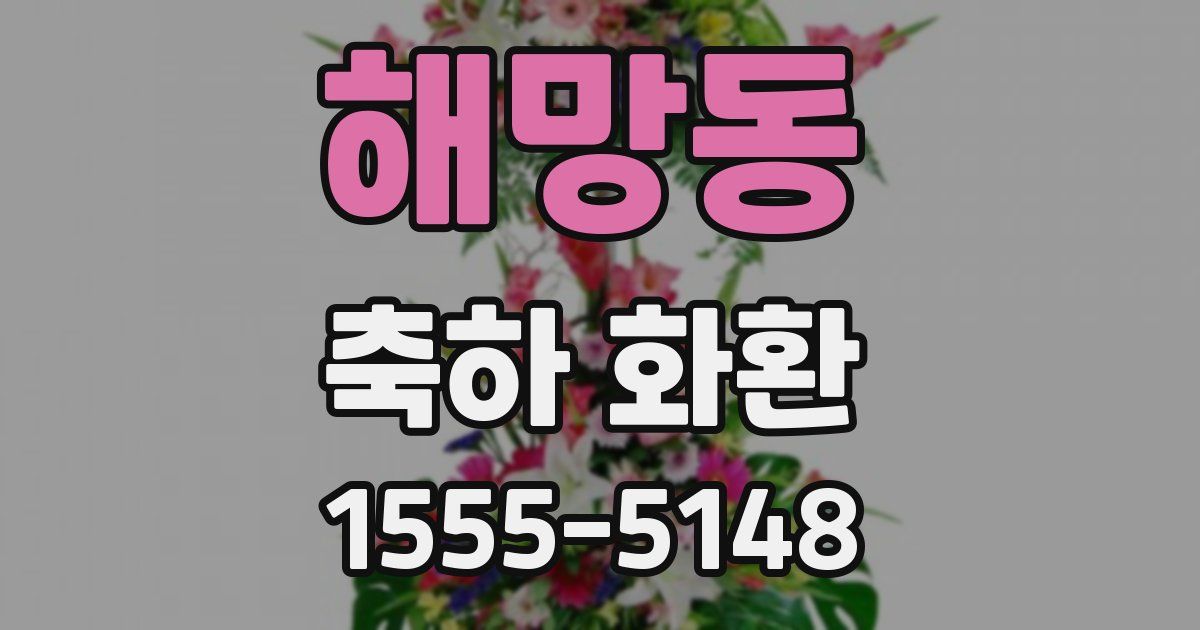해망동 축하 화환