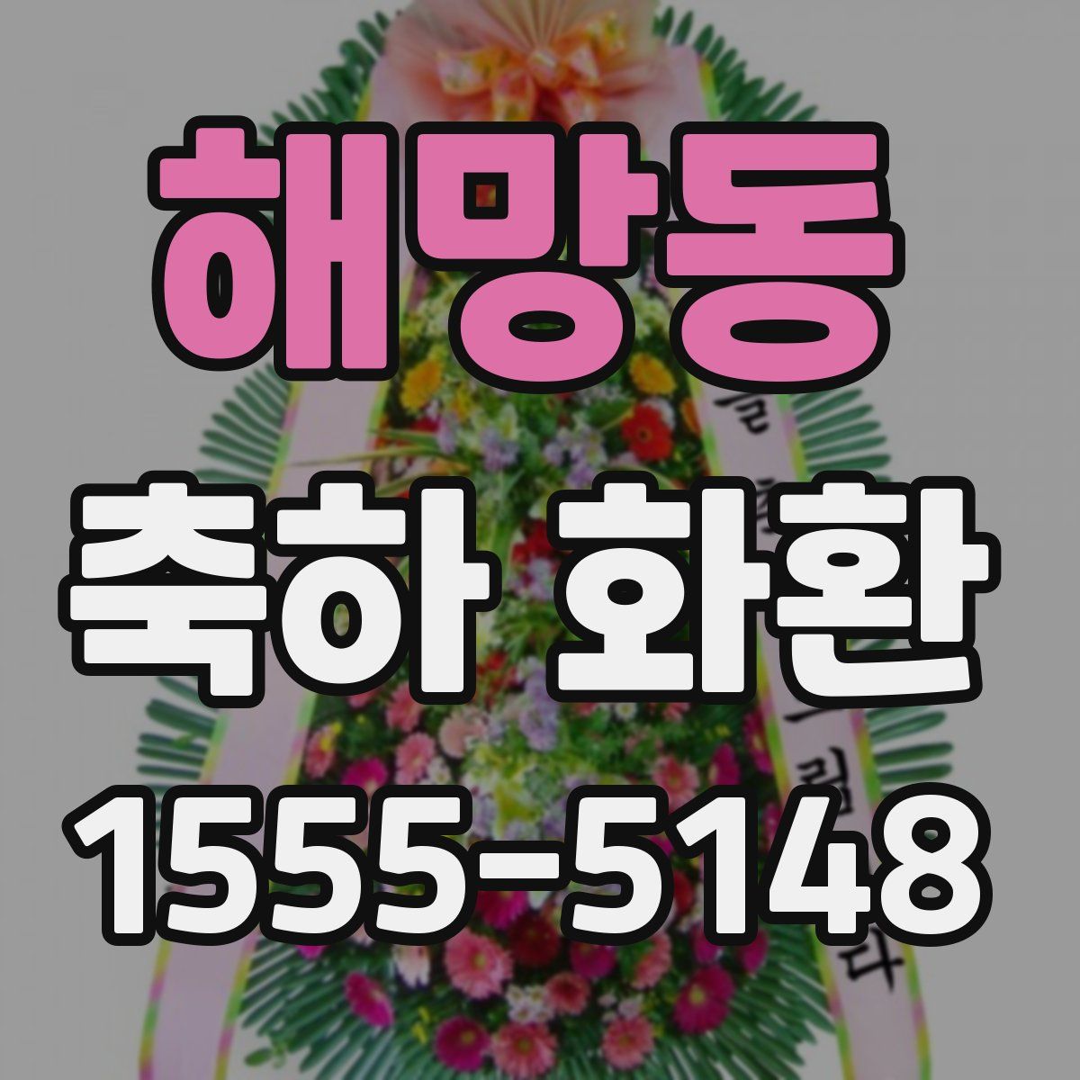 해망동 축하 화환