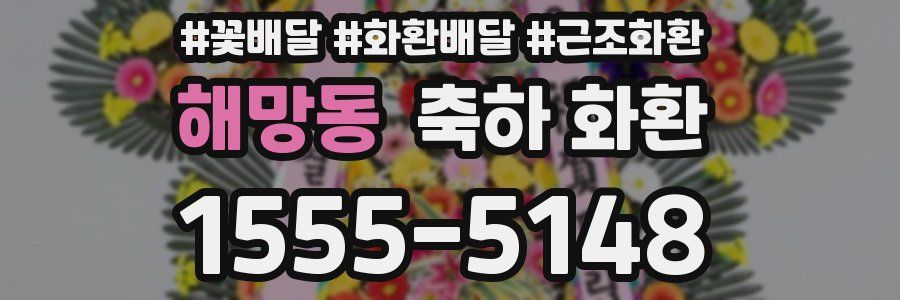 해망동 축하 화환