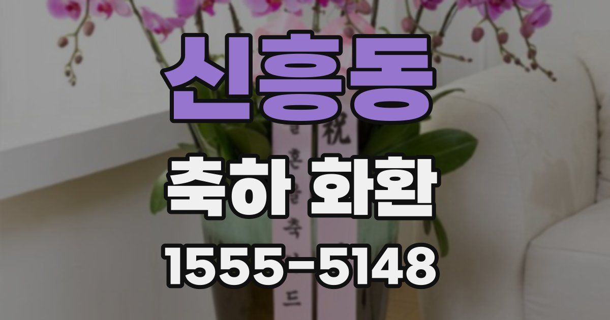 신흥동 축하 화환