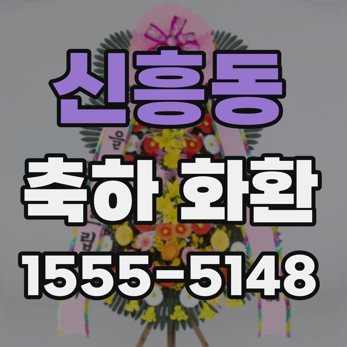 신흥동 축하 화환