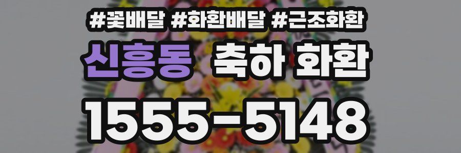 신흥동 축하 화환