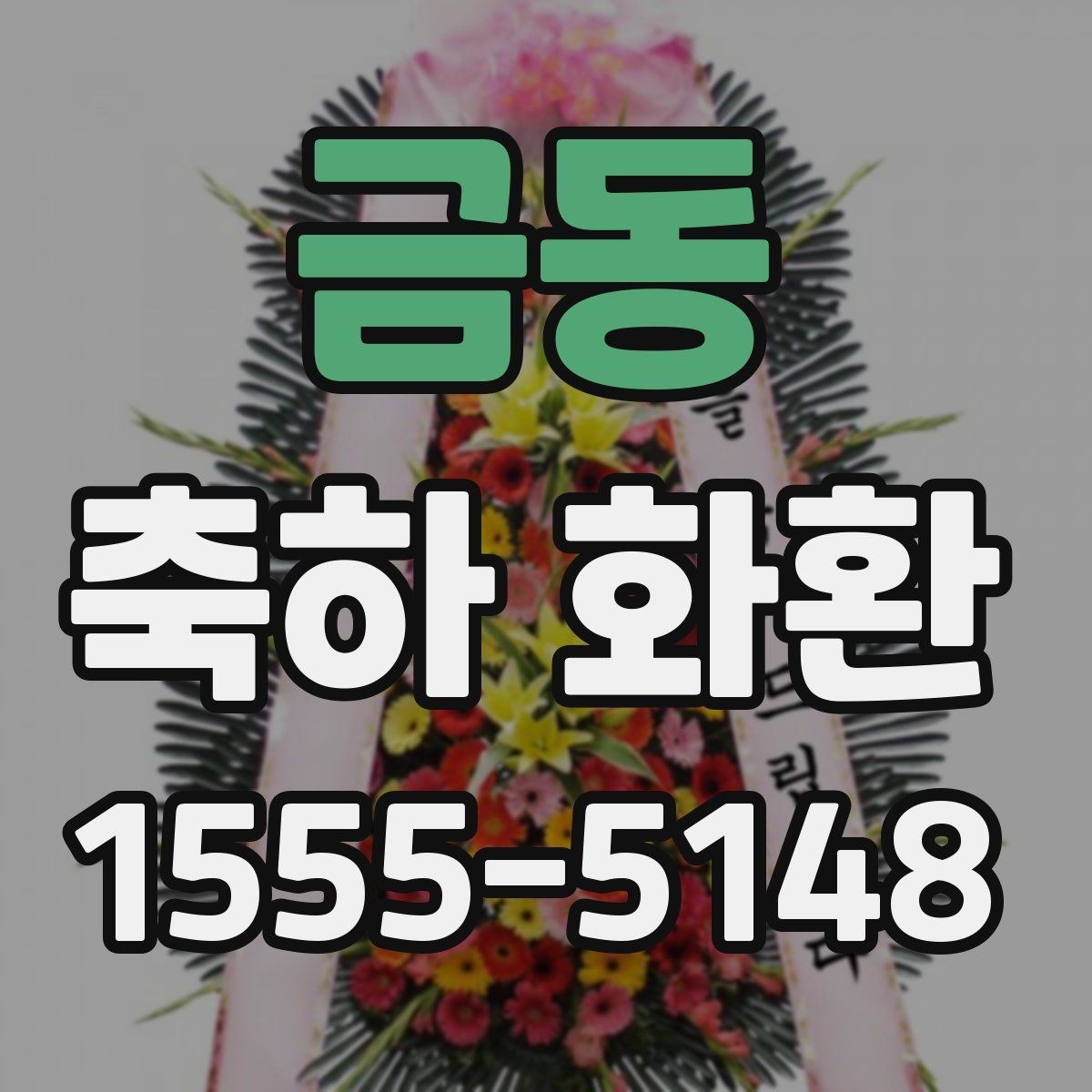 금동 축하 화환 주문 전 확인할 포인트