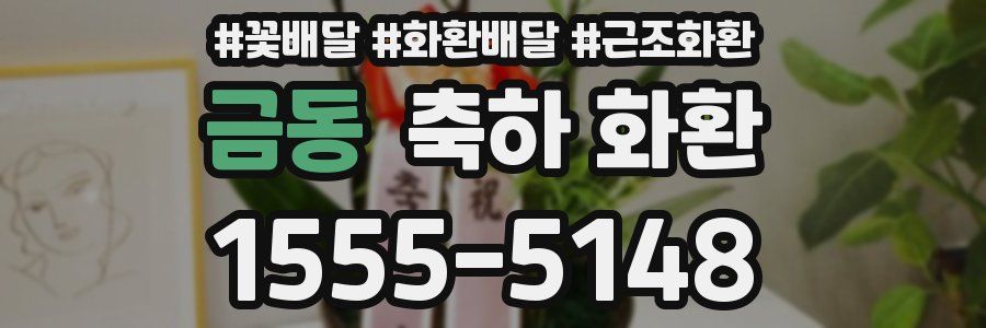 금동 축하 화환