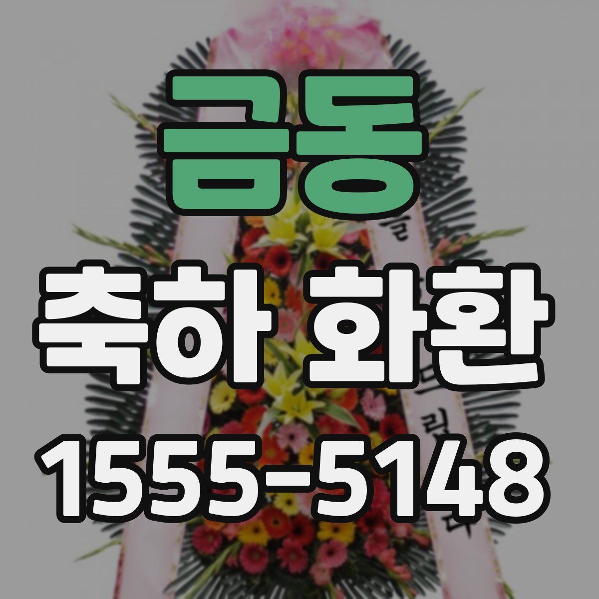 금동 축하 화환