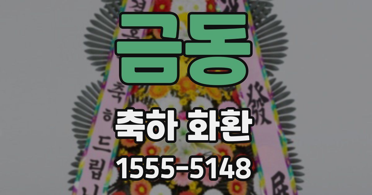 금동 축하 화환