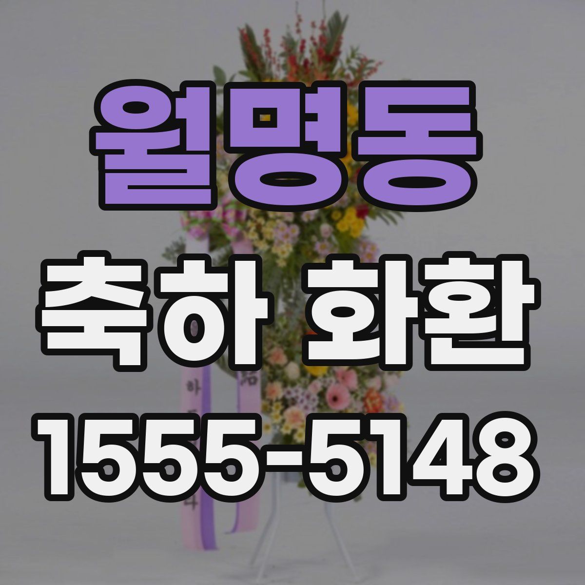 월명동 축하 화환