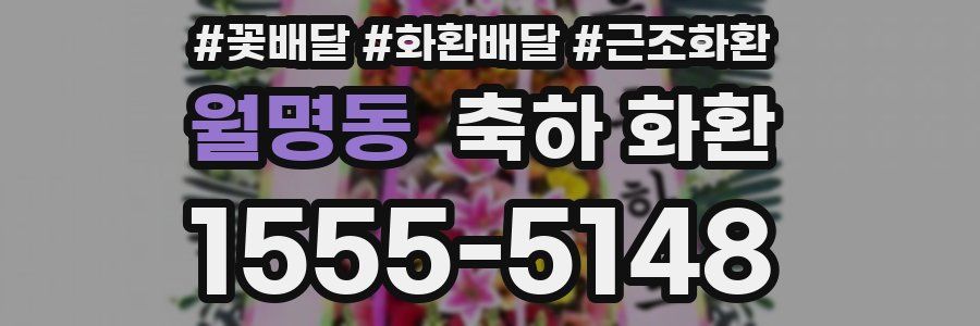 월명동 축하 화환