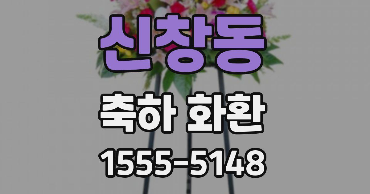 신창동 축하 화환