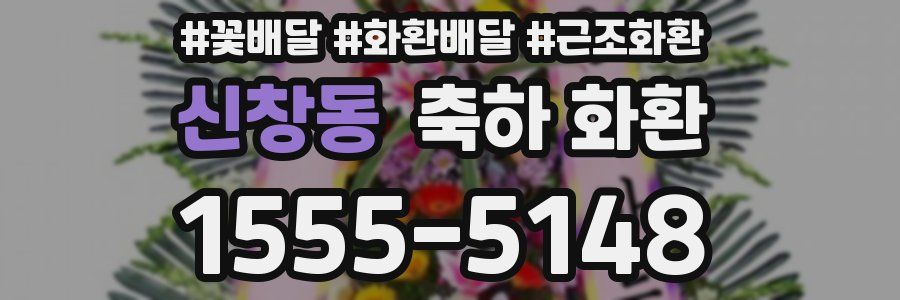 신창동 축하 화환