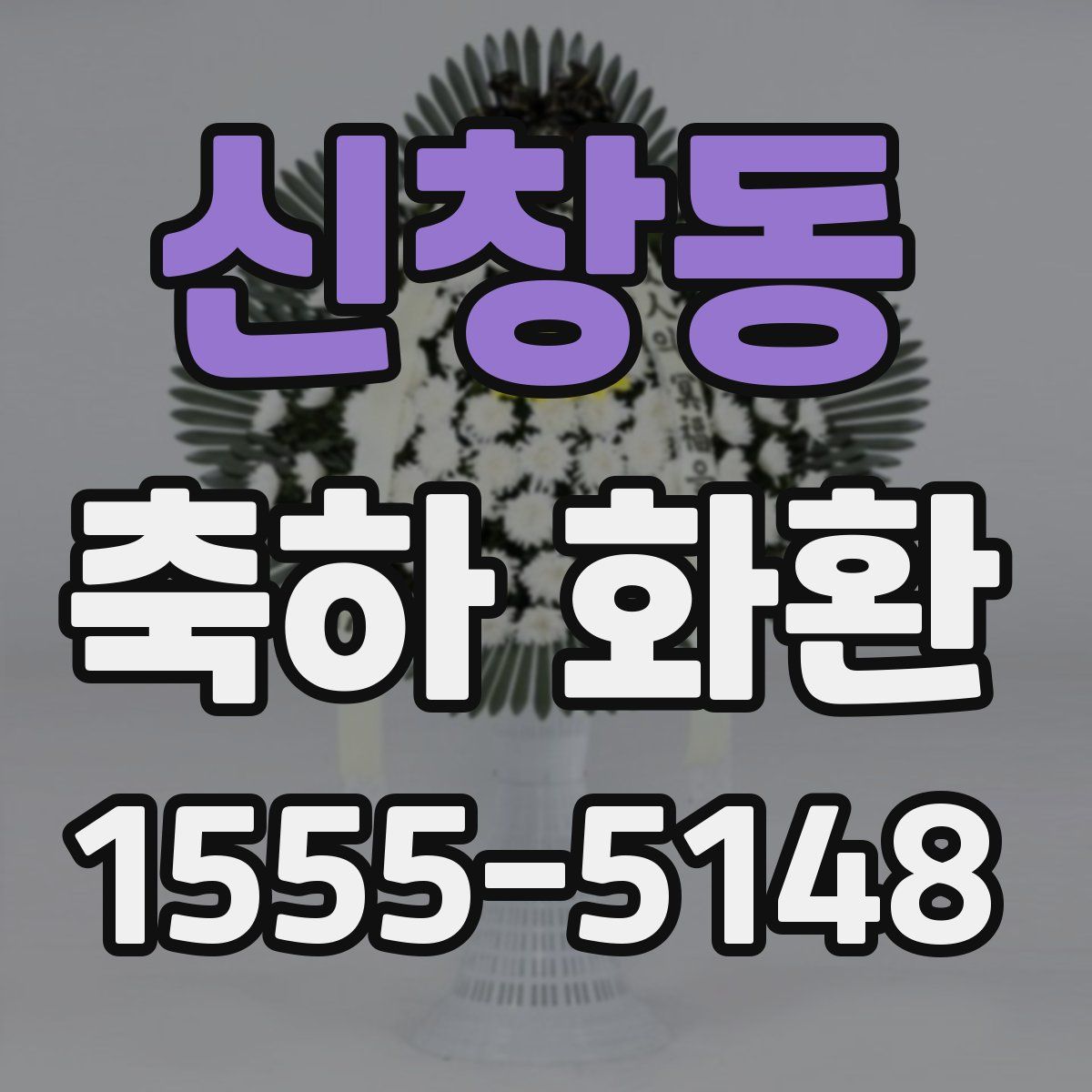 신창동 축하 화환