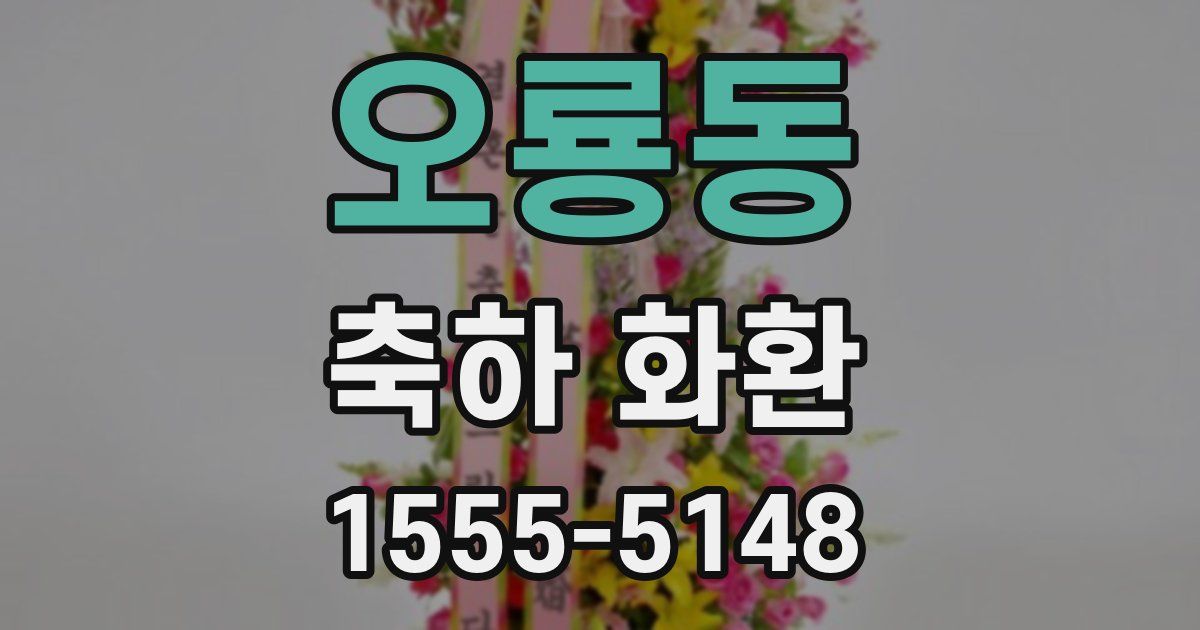 오룡동 축하 화환