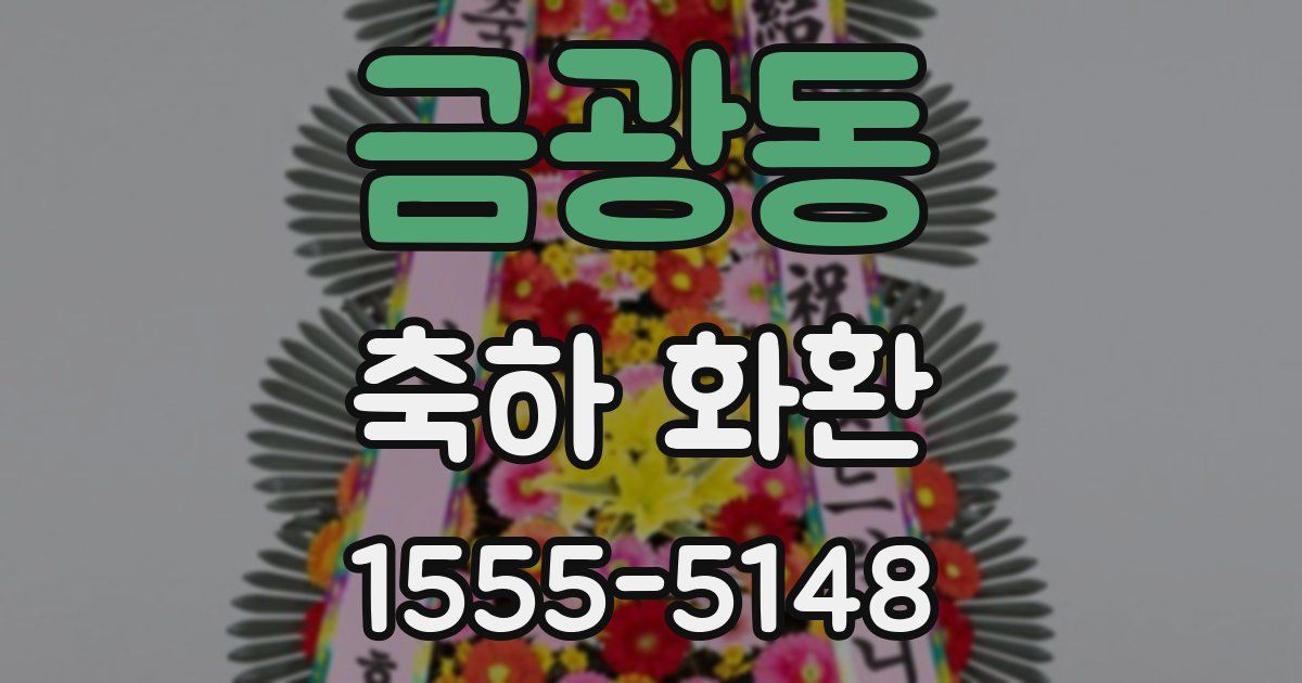 금광동 축하 화환