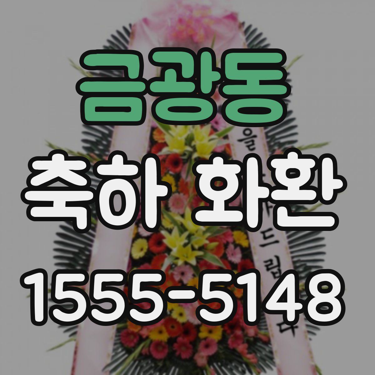 금광동 축하 화환