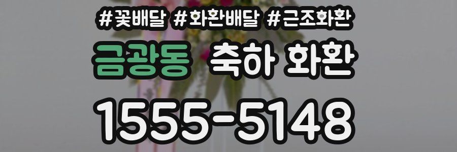 금광동 축하 화환