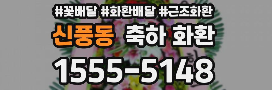 신풍동 축하 화환