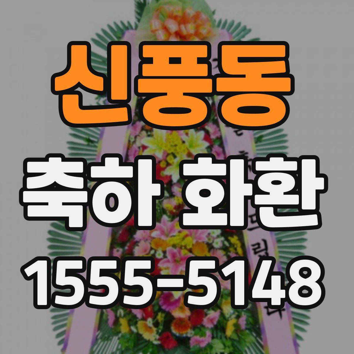 신풍동 축하 화환