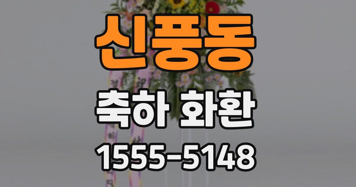 신풍동 축하 화환