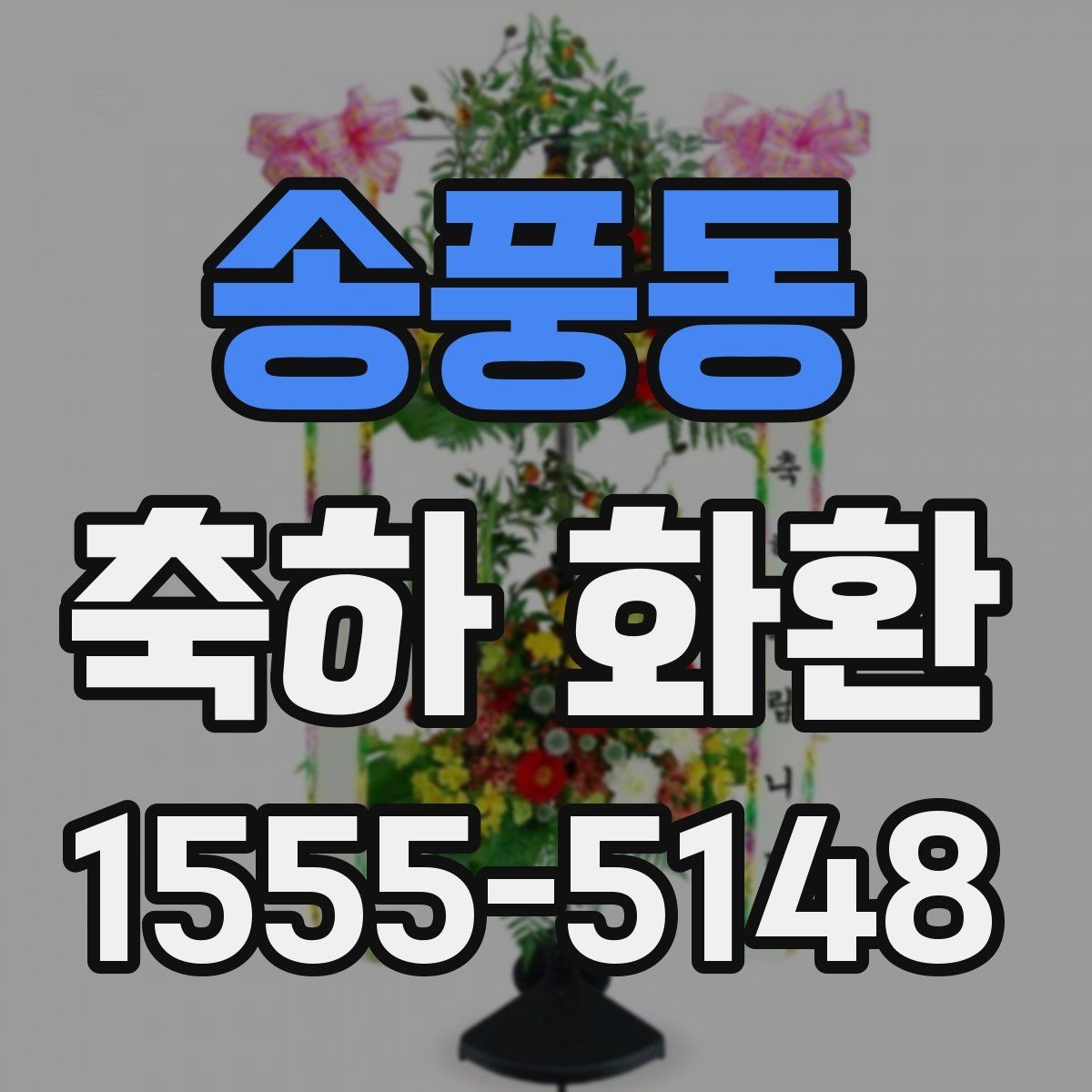 송풍동 축하 화환 안내 문구를 자연스럽게 쓰기