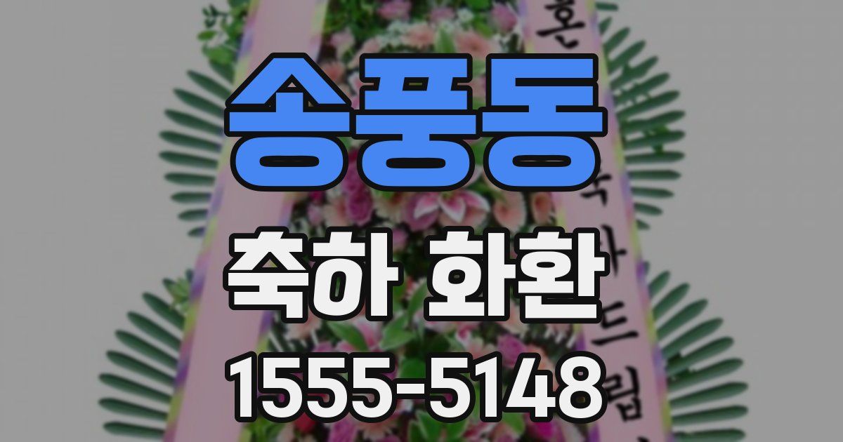 송풍동 축하 화환