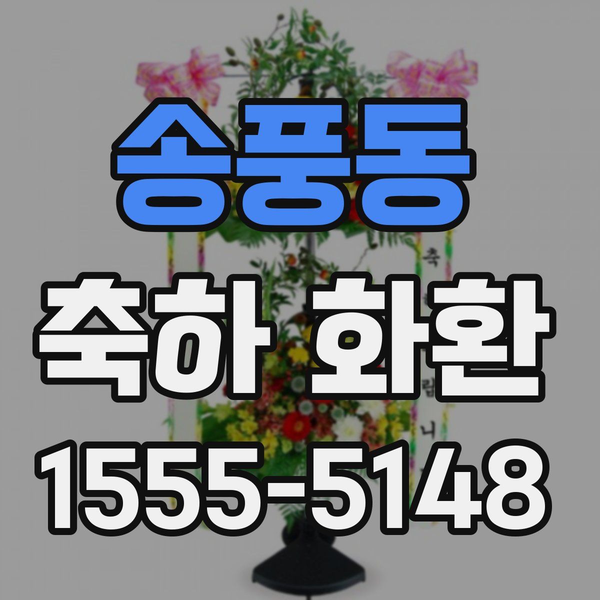 송풍동 축하 화환