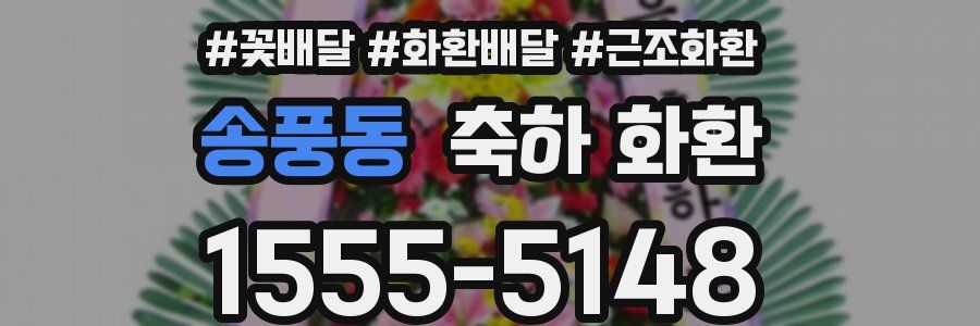 송풍동 축하 화환