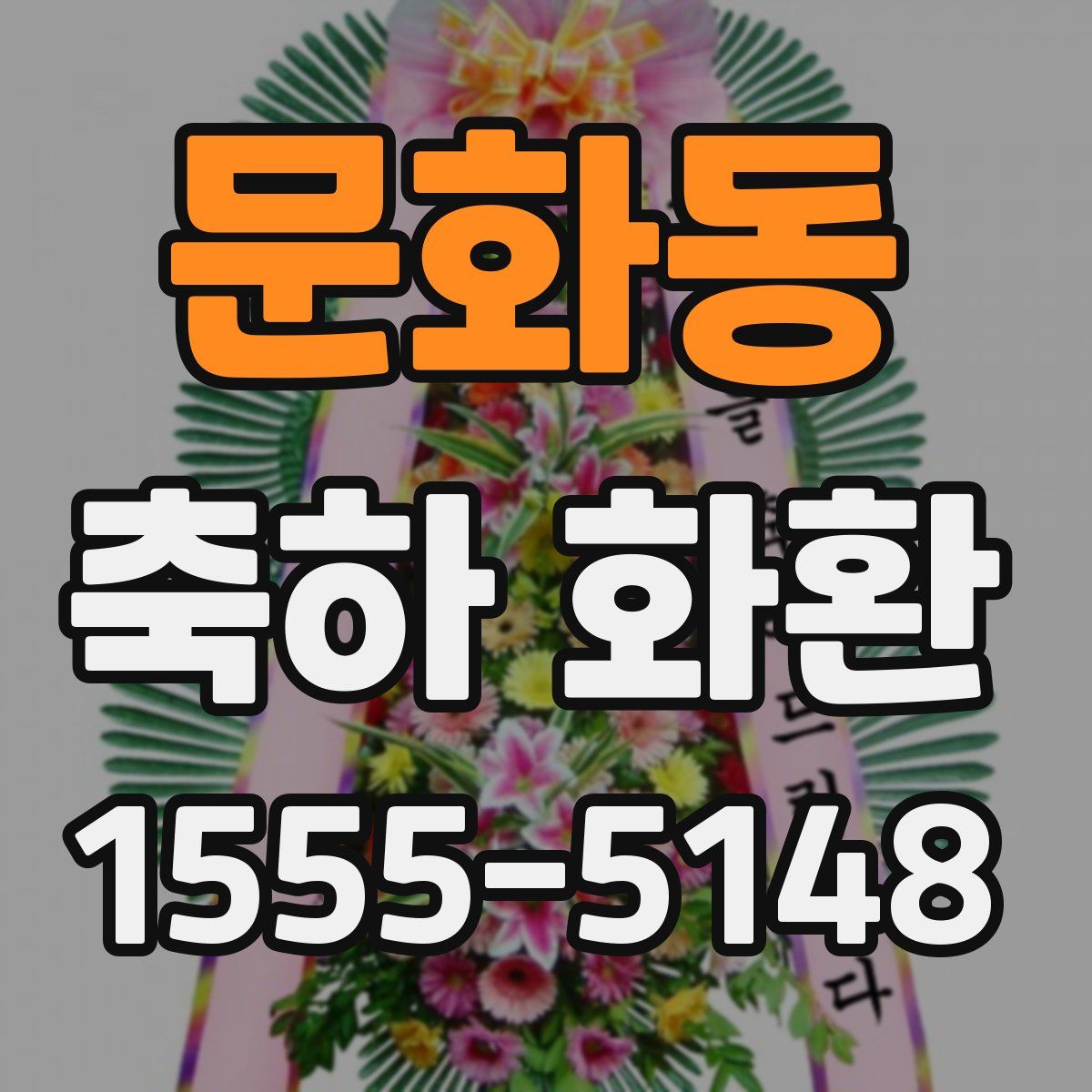 문화동 축하 화환