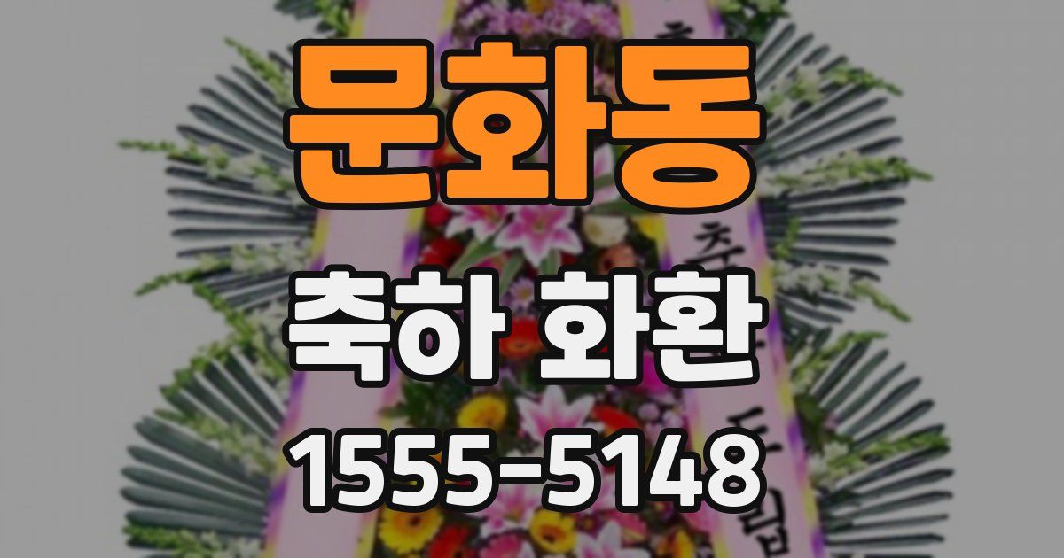 문화동 축하 화환