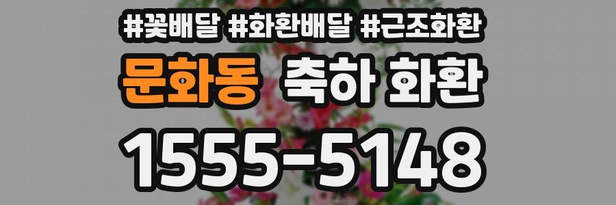 문화동 축하 화환