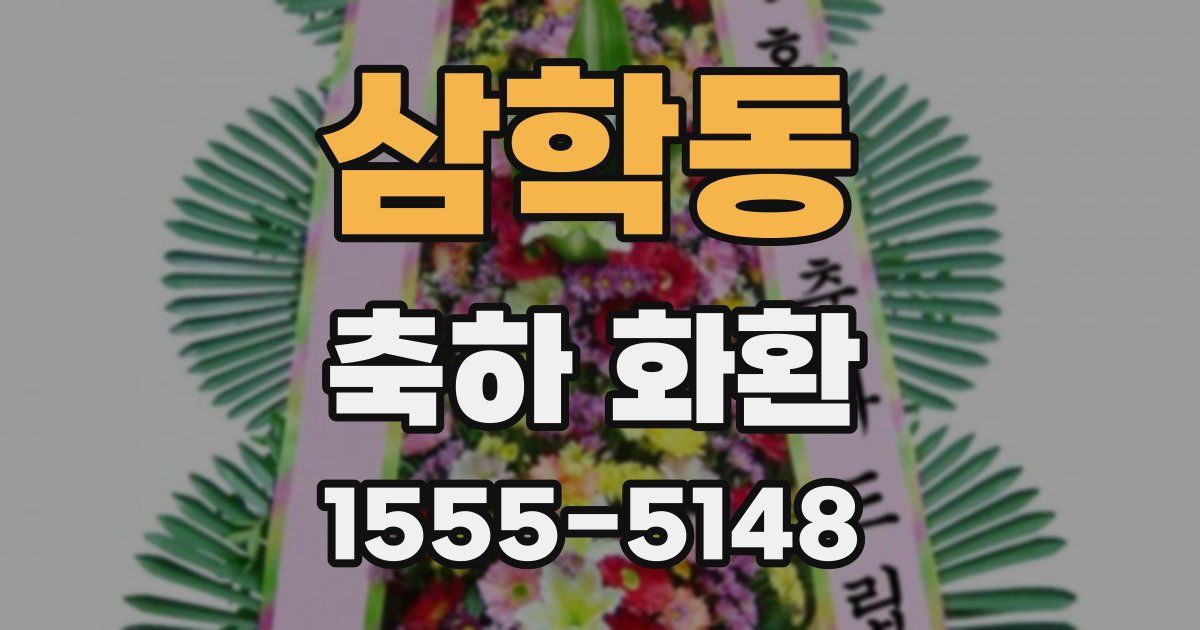 삼학동 축하 화환