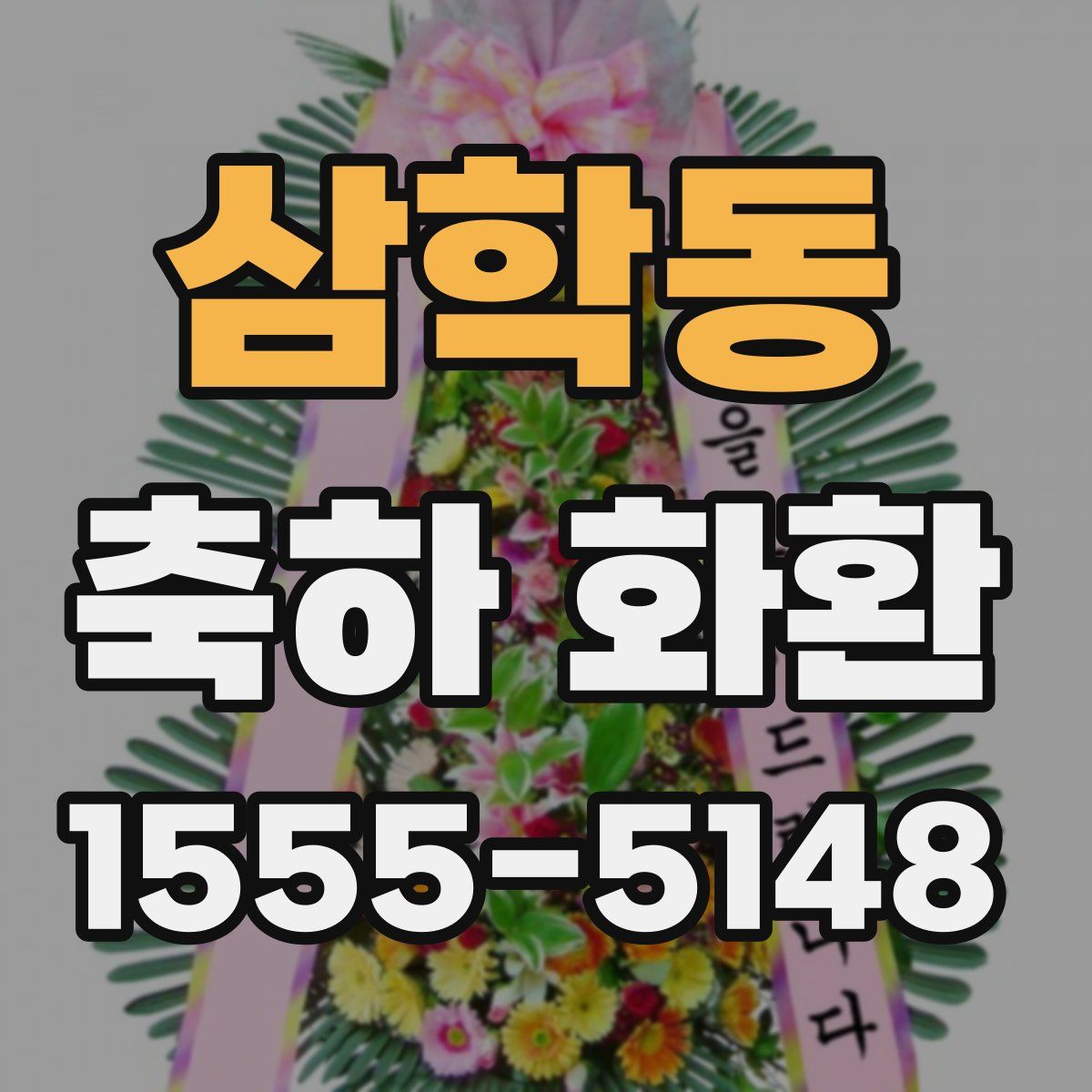 삼학동 축하 화환