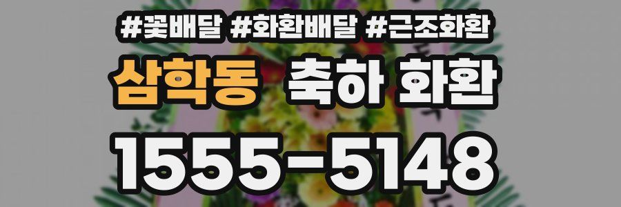 삼학동 축하 화환