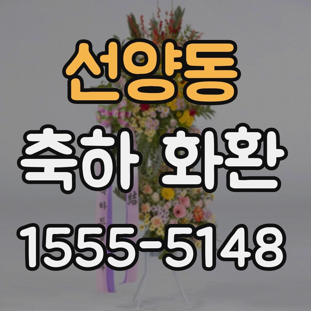 선양동 축하 화환 첫인상을 좌우하는 요소