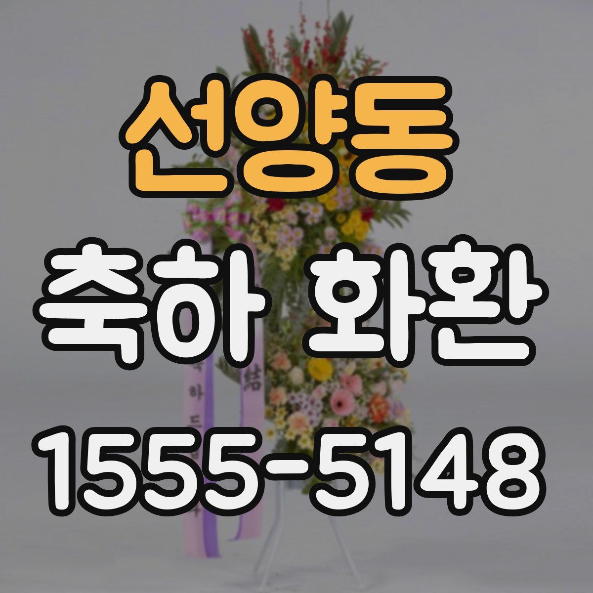 선양동 축하 화환