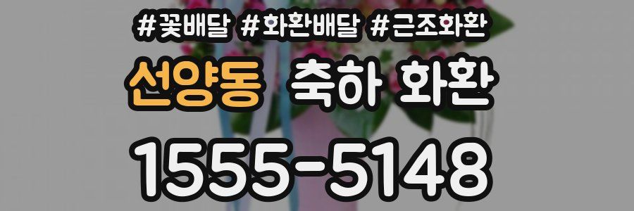 선양동 축하 화환