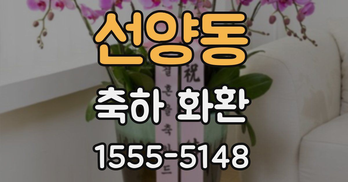 선양동 축하 화환