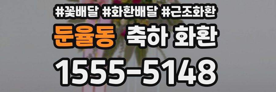 둔율동 축하 화환