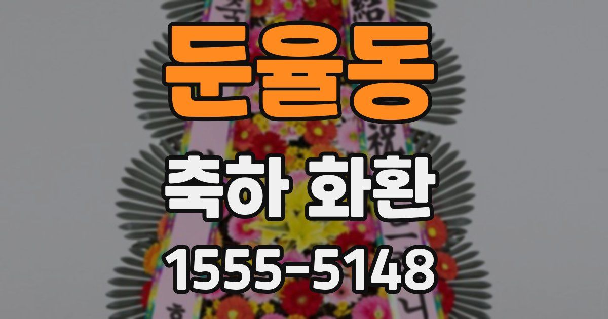 둔율동 축하 화환