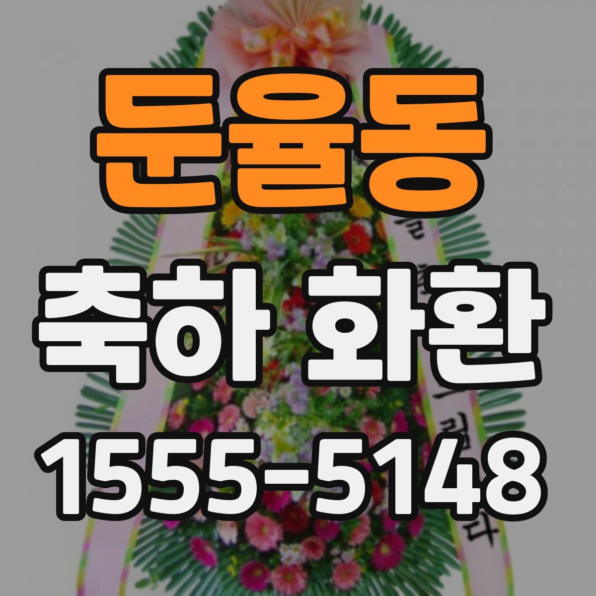 둔율동 축하 화환