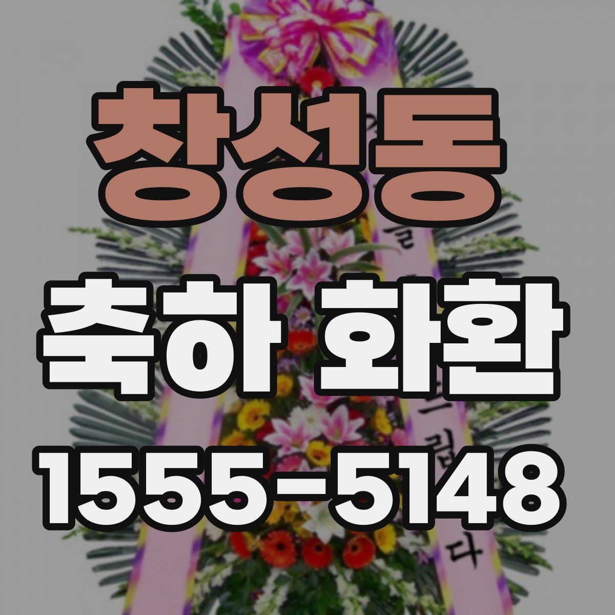창성동 축하 화환 색상 조합별 분위기 정리