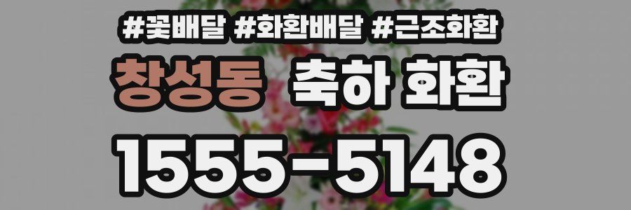 창성동 축하 화환