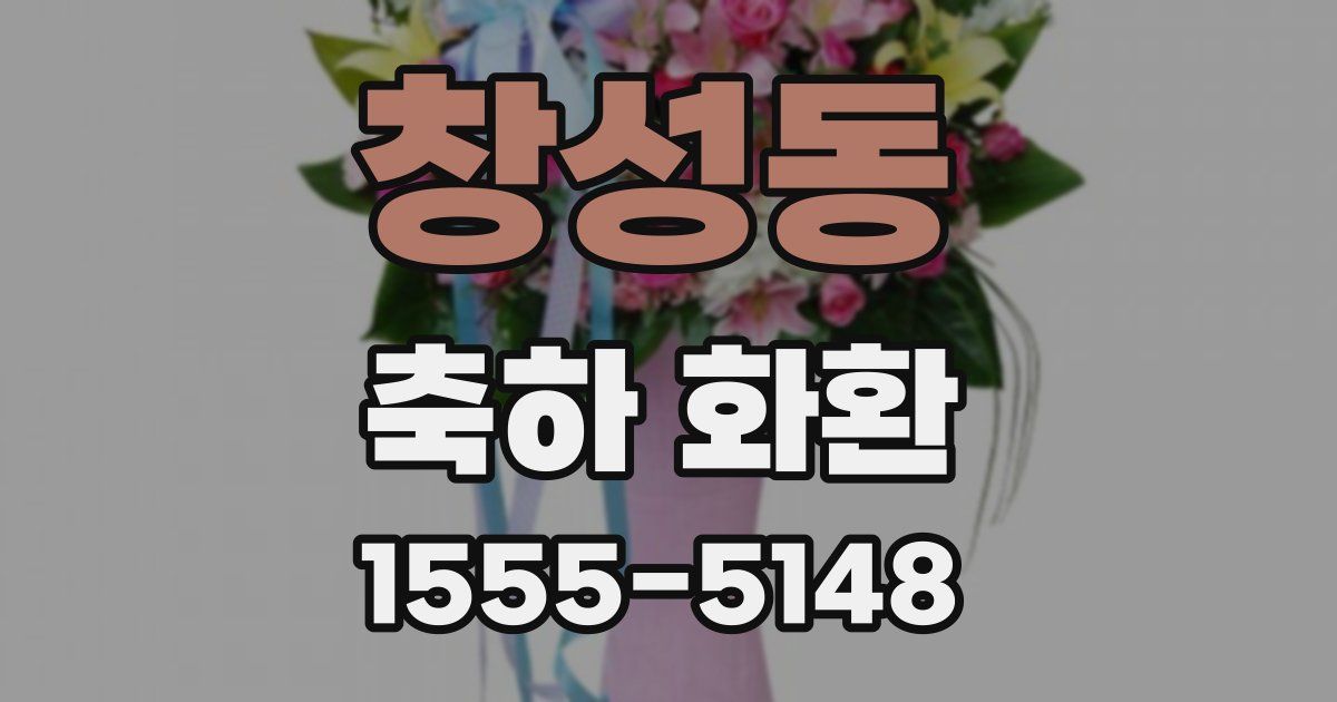 창성동 축하 화환
