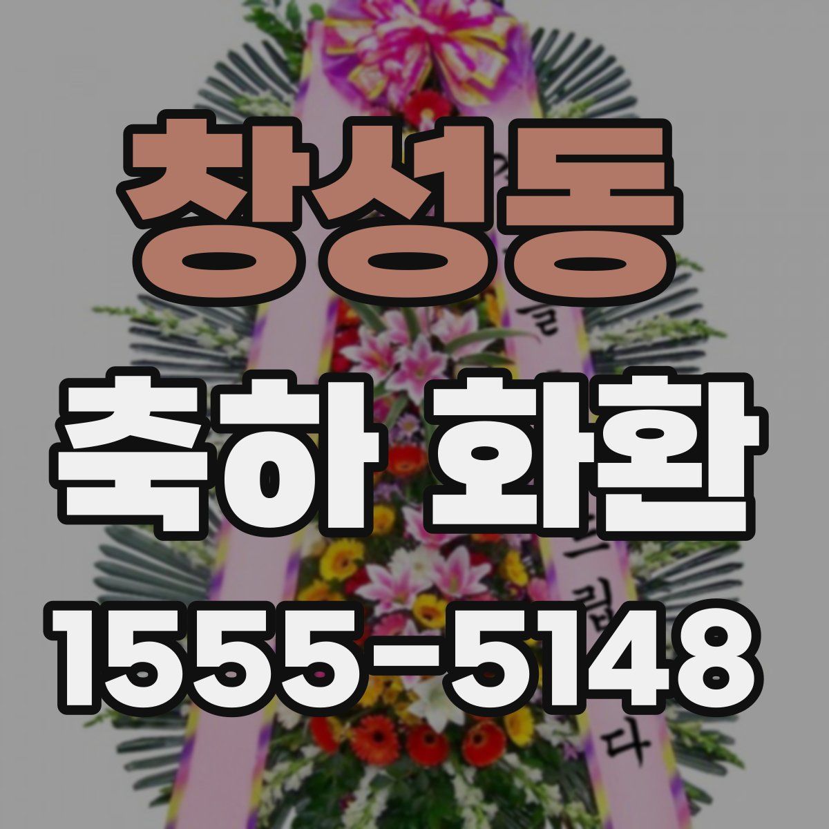 창성동 축하 화환