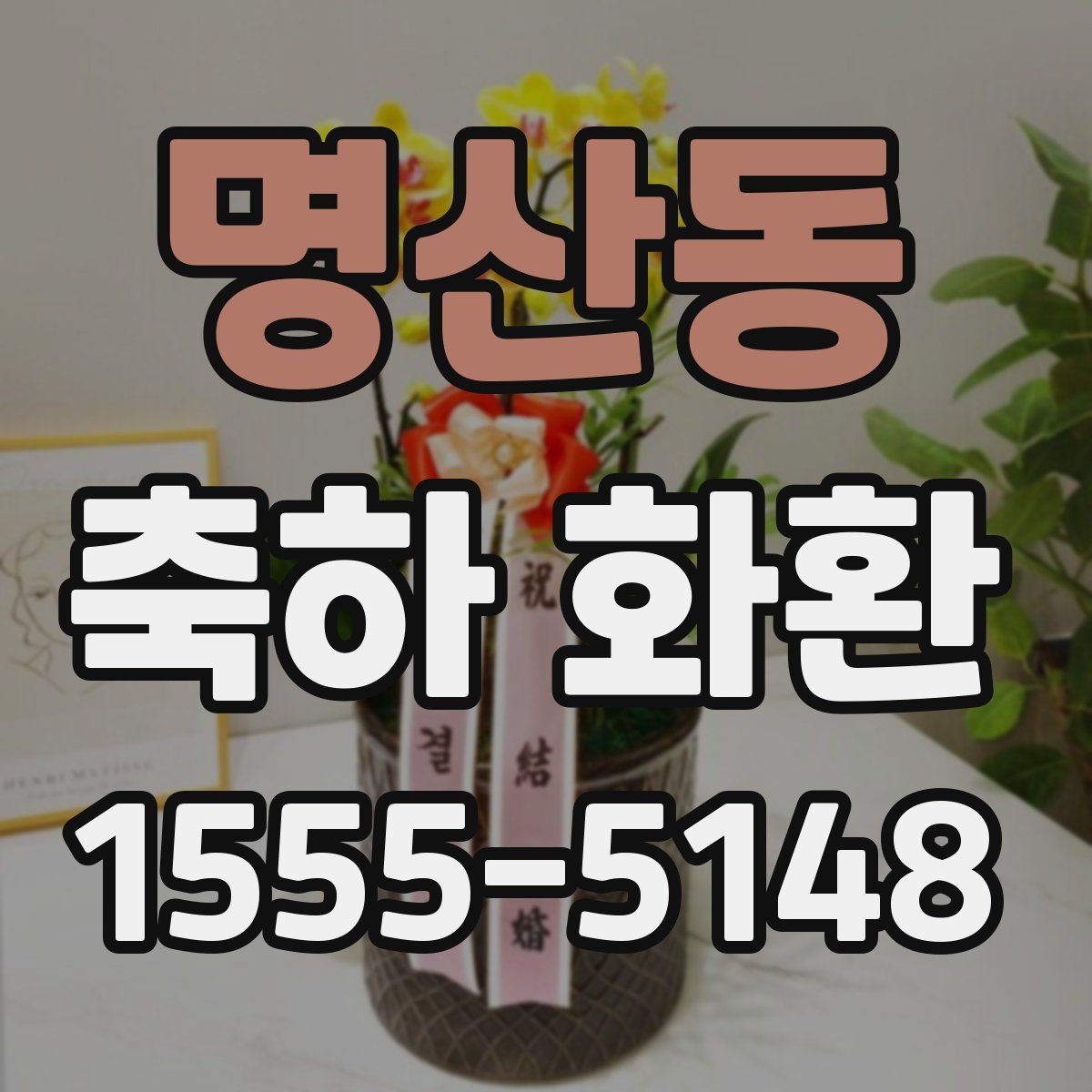 명산동 축하 화환