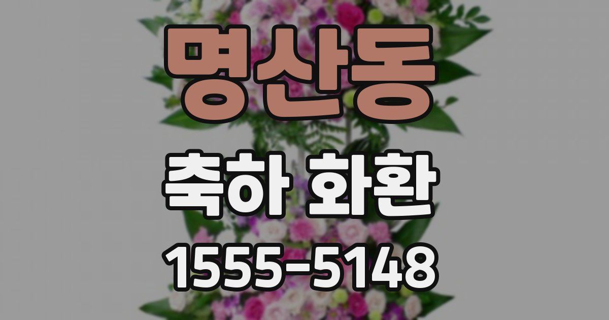 명산동 축하 화환