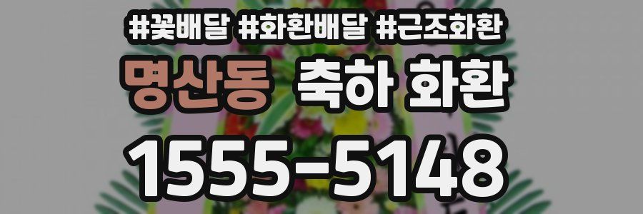 명산동 축하 화환