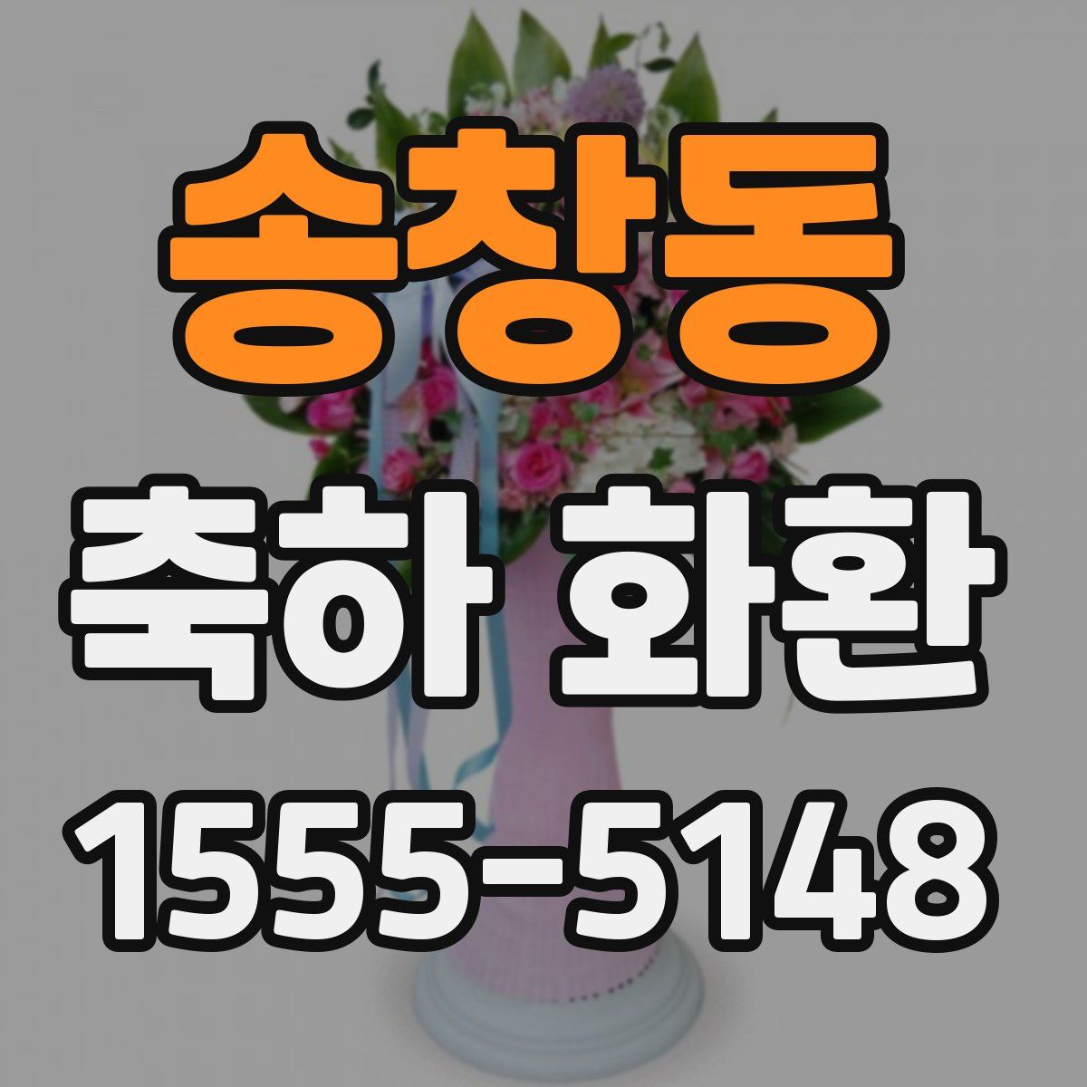 송창동 축하 화환