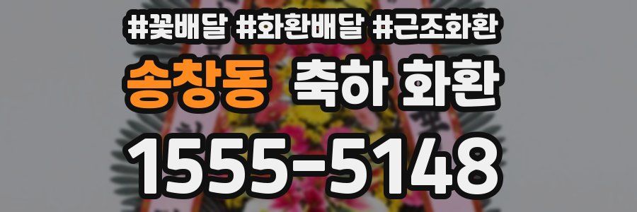 송창동 축하 화환